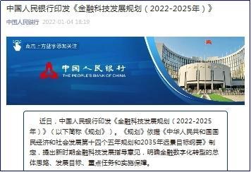 重磅｜中国人民银行印发《金融科技发展规划(2022-2025年)》