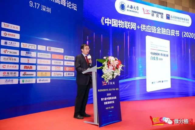 第六届中国物流金融论坛 微分格案例入选物联网供应链金融白皮书